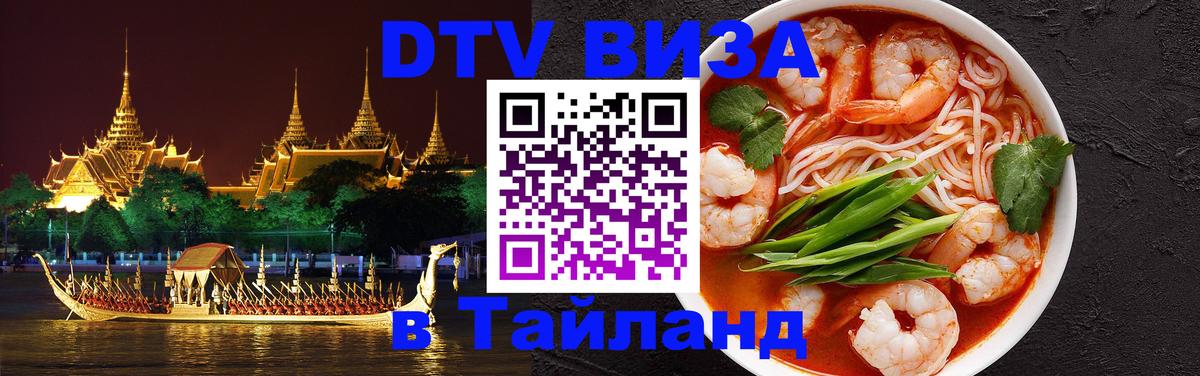 Как сделать DTV визу в Тайланд Брюссель 