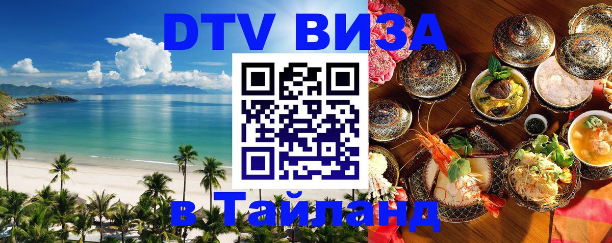 Destination Thailand Visa (DTV виза) Брюссель 